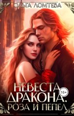 обложка книги Ольга Ломтева "Невеста дракона. Роза и пепел"