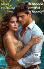 обложка книги Алиса Турецкова "Истинная история истинной"