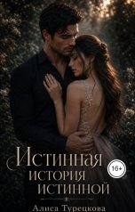 обложка книги Алиса Турецкова "Истинная история истинной"