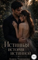обложка книги Алиса Турецкова "Истинная история истинной"