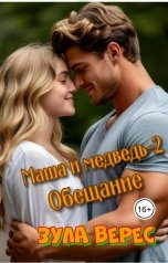 обложка книги Зула Верес "Маша и медведь-2. Обещание"