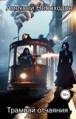 обложка книги Алексей Небоходов "Трамвай отчаяния"