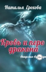 обложка книги pasternaknatalk "Кровь и перо дракона"