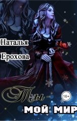 обложка книги pasternaknatalk "Ты мой мир"