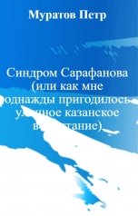 обложка книги Муратов Петр "Синдром Сарафанова (или как мне однажды пригодилось уличное казанское воспитание)"