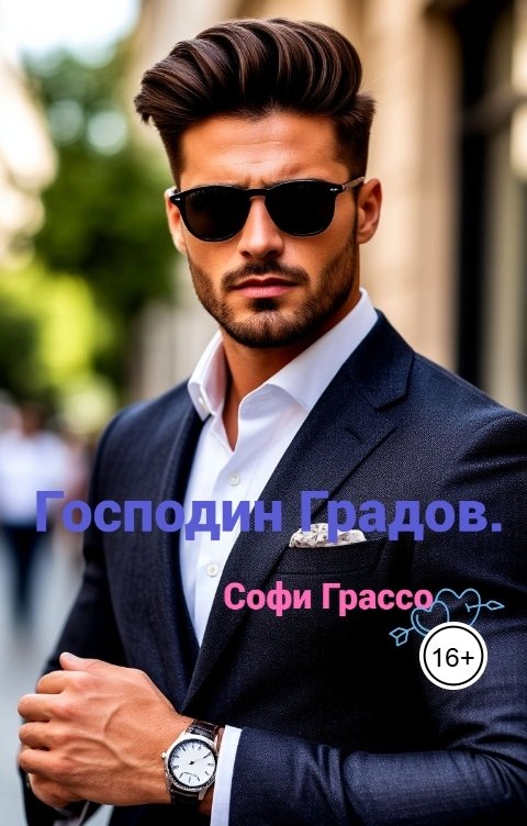 Обложка книги Софи Грассо Господин Градов.