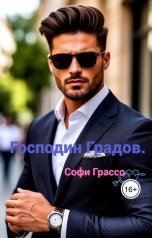 обложка книги Софи Грассо "Господин Градов."