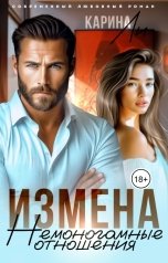 обложка книги Карина Ли "Измена. Немоногамные отношения"