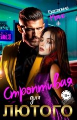 обложка книги Строптивая для Лютого