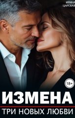 обложка книги Ирина Царская "Измена. Три новых любви"