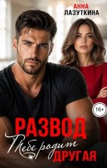 обложка книги Анна Лазуткина "Развод. Тебе родит другая"