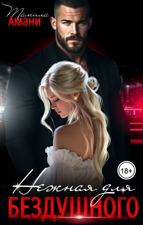 Обложка книги Тамила Амани Нежная для бездушного