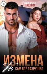 обложка книги Екатерина Павлова "Измена. Ты сам все разрушил"