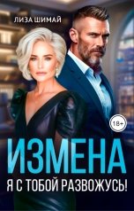 обложка книги Лиза Шимай "Измена. Я с тобой развожусь!"