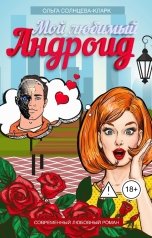 обложка книги Ольга Солнцева-Кларк "Мой любимый Андроид"