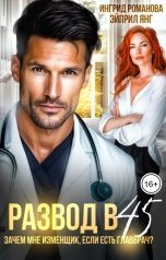 обложка книги Эйприл Янг, Ингрид Романова "Развод в 45. Зачем мне изменщик, если есть главврач?"