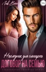 обложка книги Лив Вьен "Наследник для олигарха. Договор на семью"