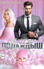 обложка книги Катерина Олинская "Подкидыш для олигарха"