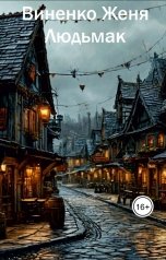 обложка книги Виненко Женя "Людьмак"