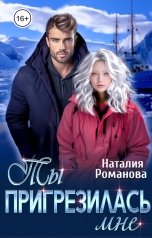 обложка книги Наталия Романова "Ты пригрезилась мне"