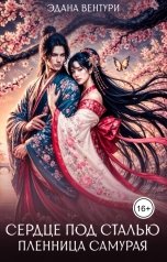 обложка книги Эдана Вентури "Сердце под сталью. Пленница самурая"