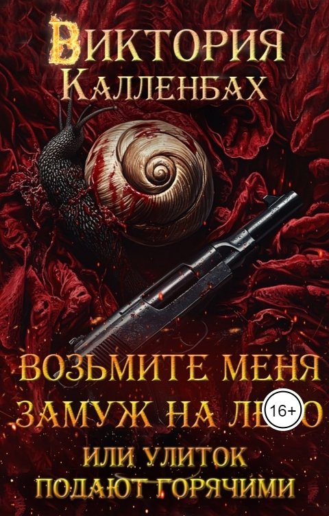 Возьмите меня замуж на лето или Улиток подают горячими