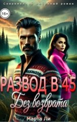 обложка книги Марта Ли "Развод в 45. Без возврата"