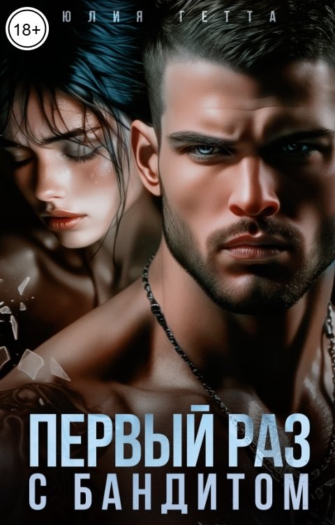 Обложка книги Юлия Гетта Первый раз с бандитом