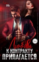 обложка книги Лавин Эль "Любовь к контракту прилагается"