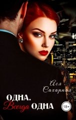 обложка книги Ася Сахарная "Одна. Всегда одна"