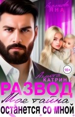 обложка книги Аэлита Катрин, Яна Аксёнова "Развод. Моя тайна останется со мной"