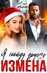 обложка книги Юлия Ильская "Измена. Я найду другого"