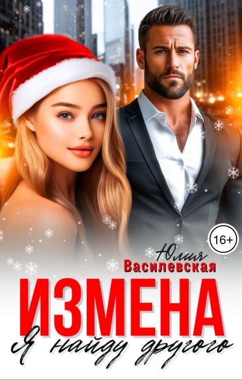 Обложка книги Юлия Василевская Измена. Я найду другого