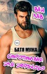 обложка книги Ван Лав "Батя мужа. Строптивая для дерзкого"