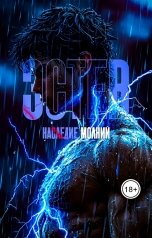 обложка книги Alek Kyoto "Эстев: Наследие молний"