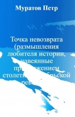 обложка книги Муратов Петр "Точка невозврата (размышления любителя истории, навеянные приближением столетия Октябрьской революци"