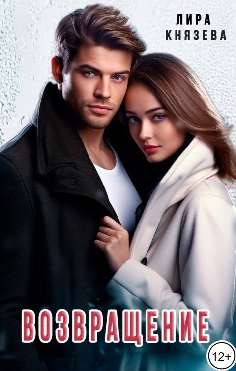 Обложка книги Лира Князева Возвращение