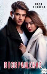 обложка книги Лира Князева "Возвращение"