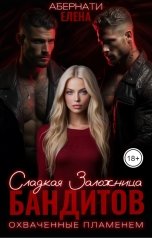 обложка книги Елена Абернати "Сладкая заложница бандитов. Охваченные пламенем"