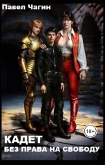 обложка книги Чагин Павел "Кадет. Без права на свободу"