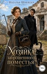 обложка книги Наталья Шнейдер "Хозяйка заброшенного поместья"