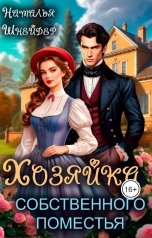 обложка книги Наталья Шнейдер "Хозяйка собственного поместья"