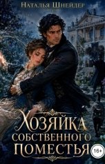 обложка книги Наталья Шнейдер "Хозяйка собственного поместья"