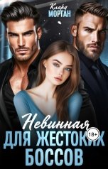 обложка книги Клара Морган "Невинная для жестоких боссов"