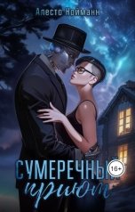 обложка книги Алесто Нойманн "Сумеречный приют"