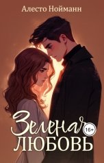обложка книги Алесто Нойманн "Зеленая любовь"