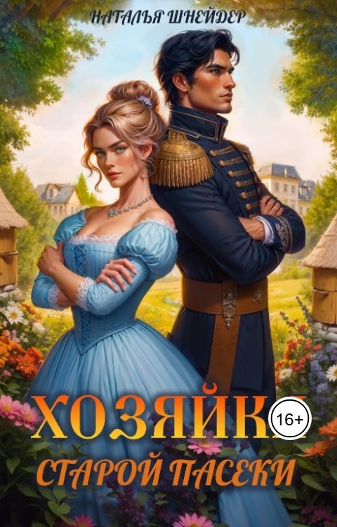 Обложка книги Наталья Шнейдер Хозяйка старой пасеки