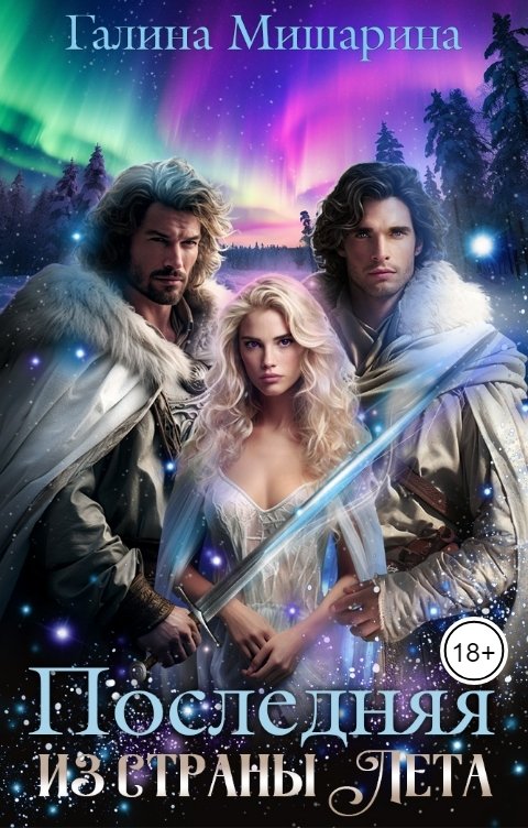 Обложка книги Галина Мишарина Последняя из страны Лета