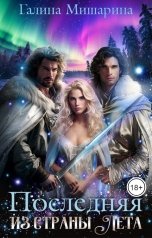 обложка книги Галина Мишарина "Последняя из страны Лета"