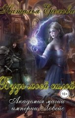 обложка книги pasternaknatalk "Будь моей силой"